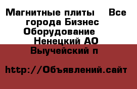 Магнитные плиты. - Все города Бизнес » Оборудование   . Ненецкий АО,Выучейский п.